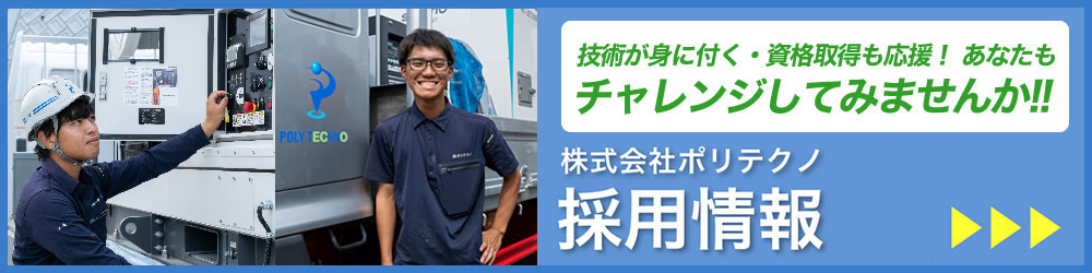 株式会社ポリテクノ採用情報