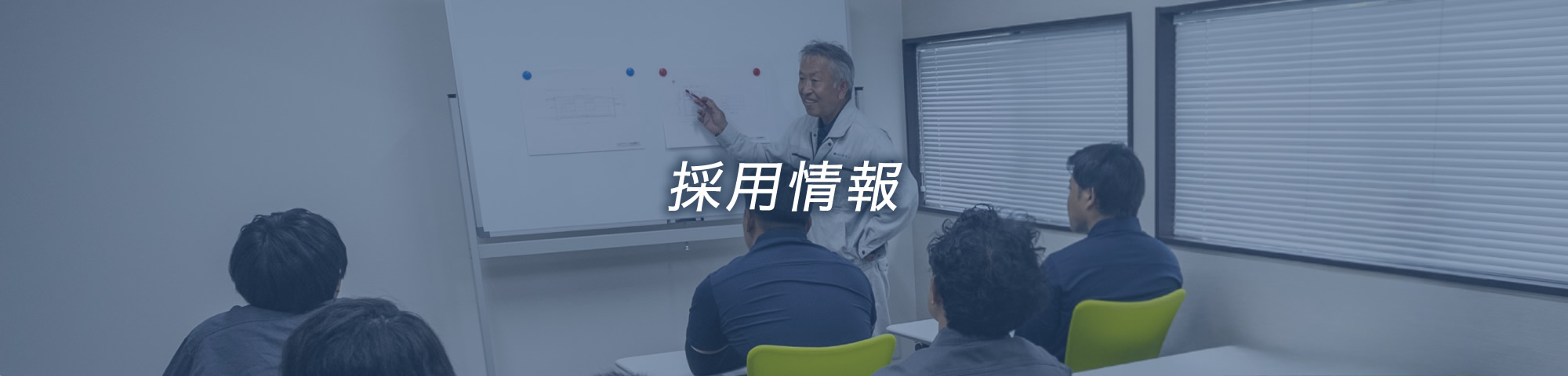 採用情報