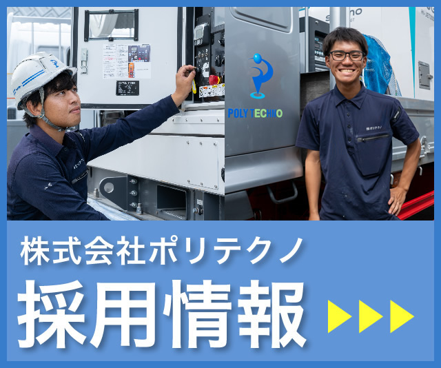 株式会社ポリテクノ採用情報