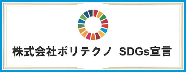 株式会社ポリテクノ SDGs宣言